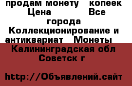 продам монету 50копеек › Цена ­ 7 000 - Все города Коллекционирование и антиквариат » Монеты   . Калининградская обл.,Советск г.